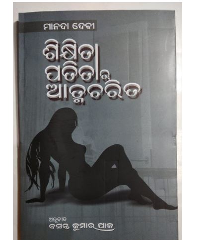 ଉପନ୍ୟାସ ‘ଶିକ୍ଷିତା ପତିତାର ଆତ୍ମଚରିତ’