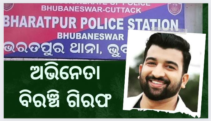 ଓଡ଼ିଆ ଧାରାବାହିକର ଲୋକପ୍ରିୟ ଅଭିନେତା ଗିରଫ