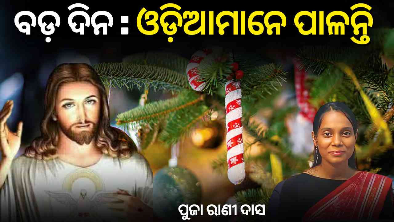 ବଡଦିନର ବଡ଼ କଥା