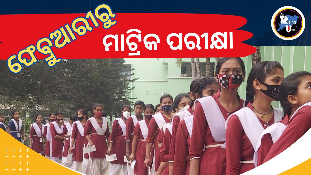 ଫେବ୍ରୁଆରି ୨୦ରୁ ମାଟ୍ରିକ ପରୀକ୍ଷା || ଏପରି ରହିଛି ପରୀକ୍ଷା ସୂଚୀ…